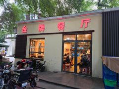 -金牌餐厅·天津菜·八珍豆腐·老爆三(瓷房子店)