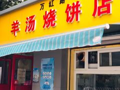 门面-万红路羊汤烧饼店(将台路店)