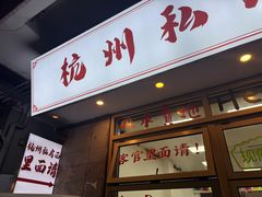 -吴记杭州私房面