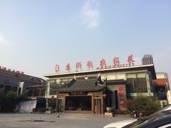 门面-苏浙徽·农家大院(开发区星湖101店)