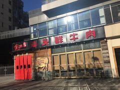 -食潮汕头鲜牛馆(望京保利店)
