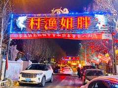 -胖姐渔村(中源大道店)