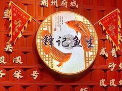 -官塘锋记鱼生·生腌·砂锅粥(牌坊街店)