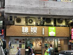 -聪嫂私房甜品(旺角二店)