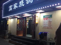 门面-高家烧鸽子烧烤店63年