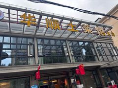 -华顺土菜馆(洪岗路店)