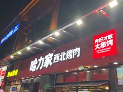 -哈力家·西北烧烤烤串(凤城三路店)