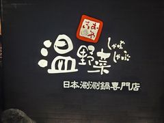 -温野菜涮涮锅(西单大悦城店)