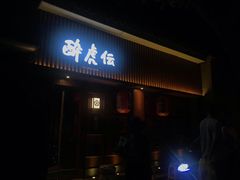 门面-醉虎传(南锣鼓巷店)