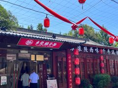 -乡党臊子面(丰庆公园店)