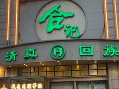 -合记烩面(人民路店)