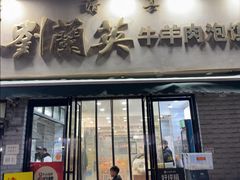 -刘兰英牛羊肉泡馍(立新街店)