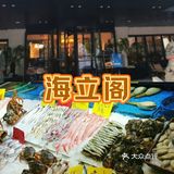 本地人私藏的平价海鲜享不停[色]