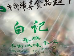 -清真·白记年糕(牛街北口店)
