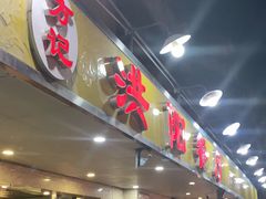 门面-方记洪阳餐厅(福田新村店)
