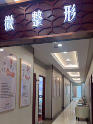 -太原丽都医疗美容医院