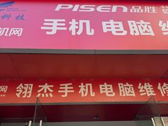 -千机网·翎杰手机电脑维修中心(上海海阳路店)