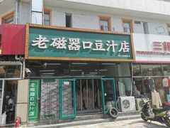 门面-老磁器口豆汁店(马家堡店)