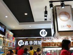 -嘉华饼屋JOY BAKERY(南屏街店)