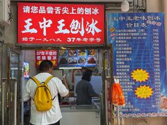 -王中王刨冰