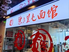 -文三里屯面馆(三里屯店)
