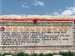 -镇北堡西部影城