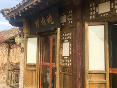 门面-烧肉馆(古北水镇景区店)