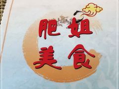 -肥姐美食(同福中路店)