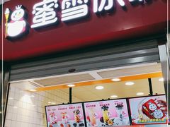 门面-蜜雪冰城(四惠东店)