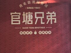 -官塘兄弟·潮汕牛肉店(官塘总店)