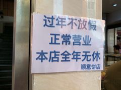-纯心饼店(源溪店)