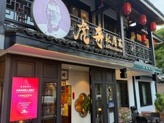 -虎哥私房菜(馒头山店)