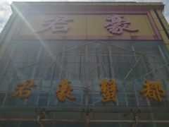 -君豪蟹都·湖景·农家乐(蟹舫苑店)
