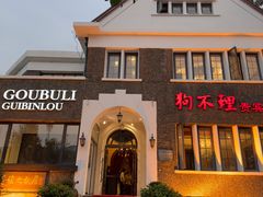 -狗不理(贵宾楼店)