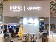 -娜娜家•Nana’s restaurant (爱琴海店)