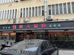 -湘桂人酒楼(西便门店)