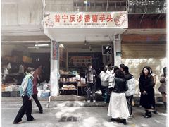 -普宁反沙番薯芋头