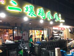 门面-二孃鸡爪爪(东郊记忆店)