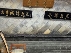 -小谭豆花(西大街店)