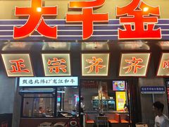 -大千金齐齐哈尔烤肉(清湖店)