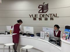 -雅悦齿科(顾村公园店)