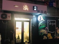 门面-一块甜品店