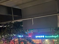 -北京老门框爆肚涮肉馆(锦业路店)