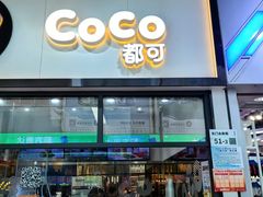 -CoCo都可(八达商城店)