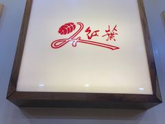 -红叶日料·放题·海胆·定食(星海店)