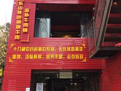 门面-怪难吃·乐山跷脚牛肉(新牌坊店)