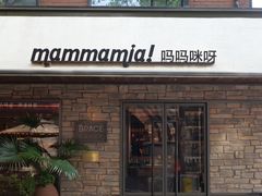-Mammamia意大利餐厅(阳春巷店)
