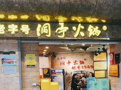 门面-洞亭火锅(防空洞总店)