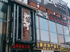 门面-纸盐河码头火锅(十八梯店)