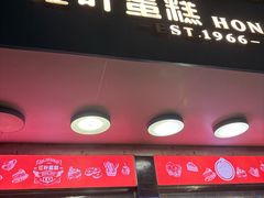 -红叶蛋糕(广达路总店)